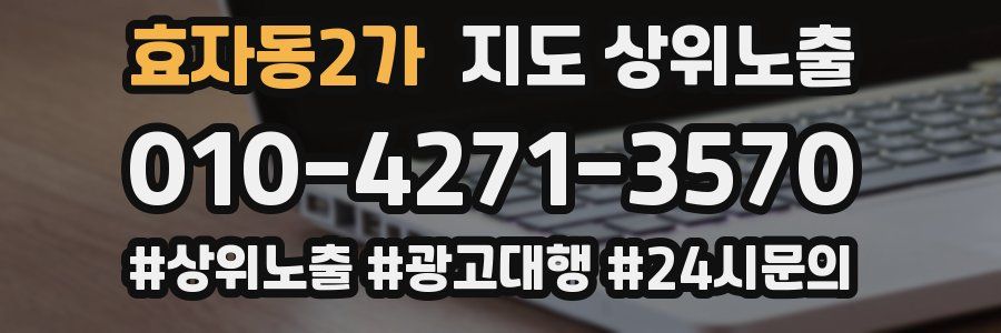 효자동2가 지도 상위 노출