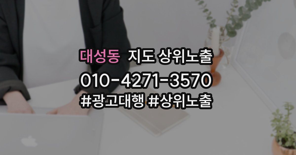 대성동 지도 상위 노출