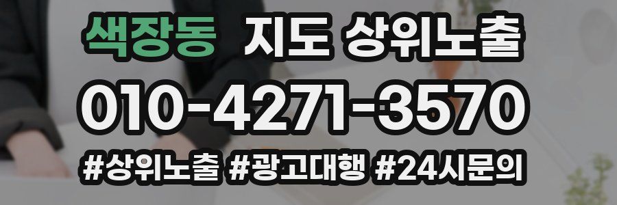 색장동 지도 상위 노출