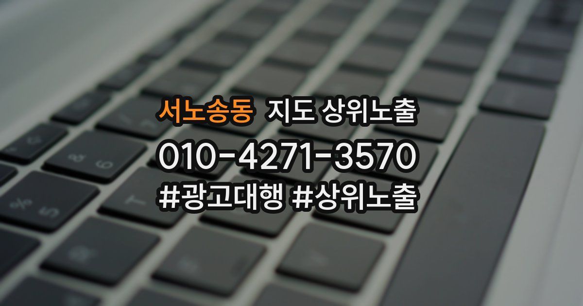 서노송동 지도 상위 노출