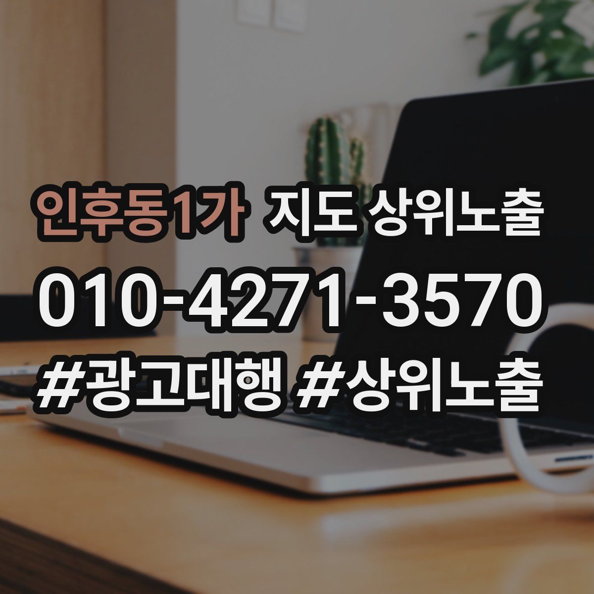 인후동1가 지도 상위 노출