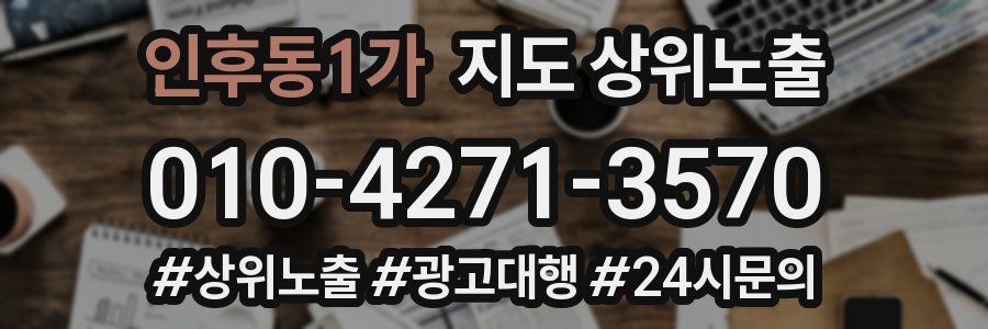 인후동1가 지도 상위 노출
