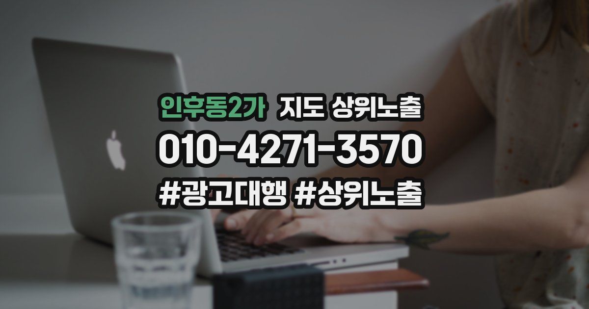 인후동2가 지도 상위 노출