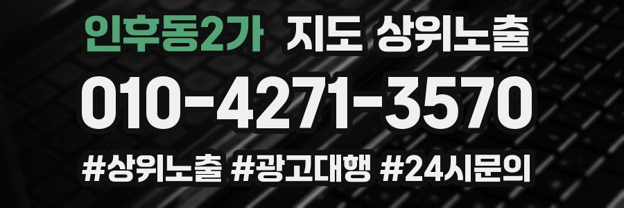 인후동2가 지도 상위 노출