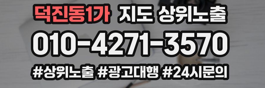 덕진동1가 지도 상위 노출