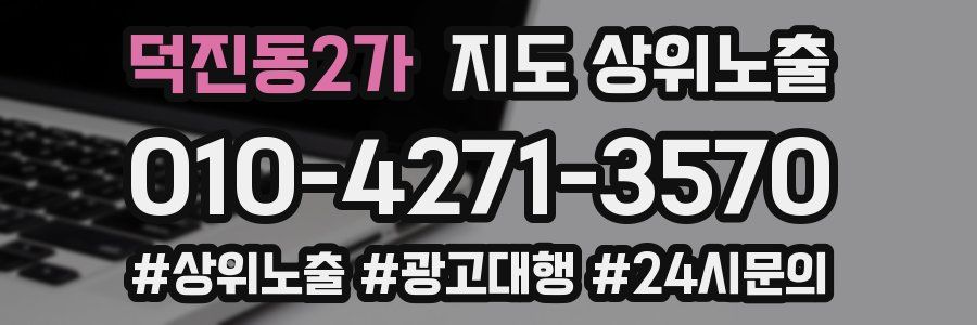 덕진동2가 지도 상위 노출