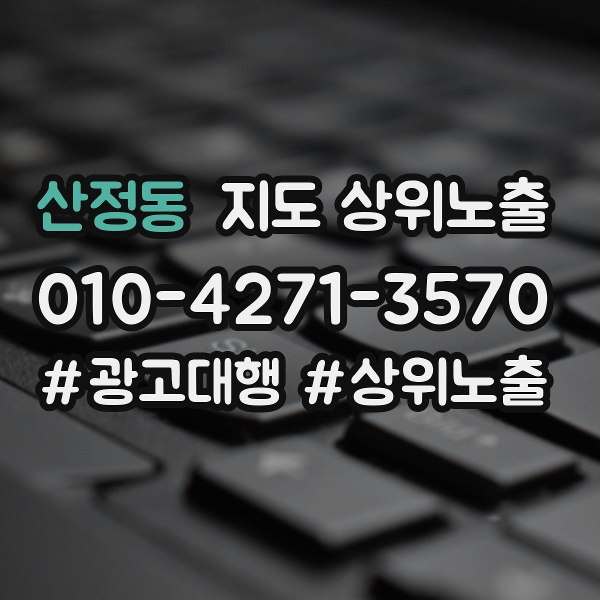 산정동 지도 상위노출 방문형 업종의 필수 정보 5가지