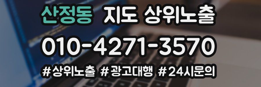 산정동 지도 상위 노출