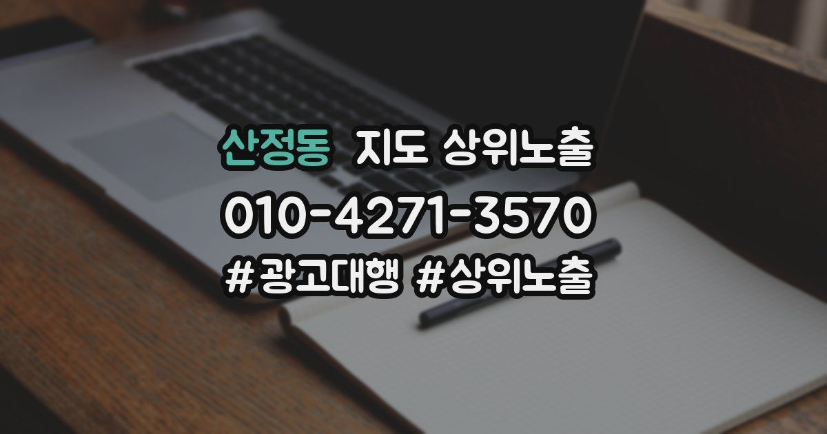 산정동 지도 상위 노출
