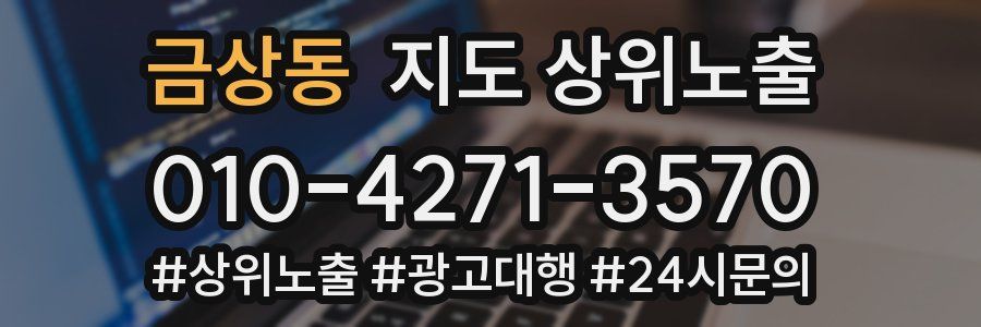 금상동 지도 상위 노출