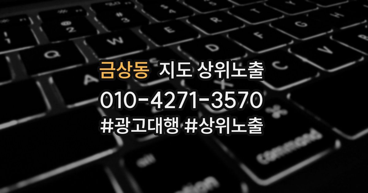 금상동 지도 상위 노출