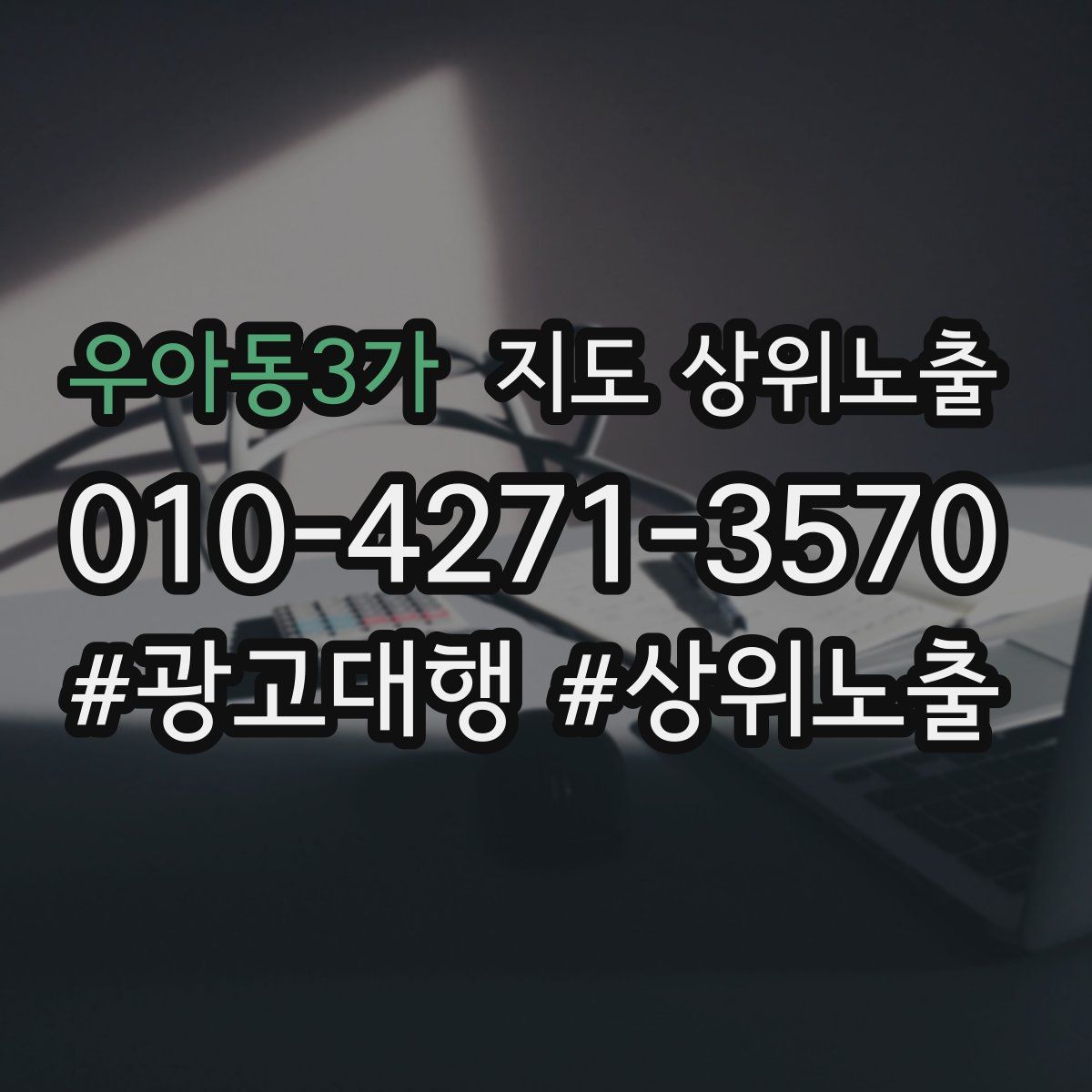 우아동3가 지도 상위 노출