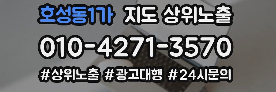 호성동1가 지도 상위 노출