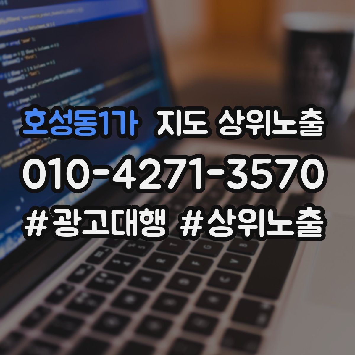 호성동1가 지도 상위 노출