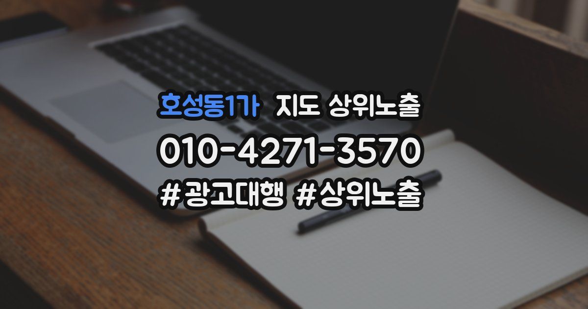 호성동1가 지도 상위 노출