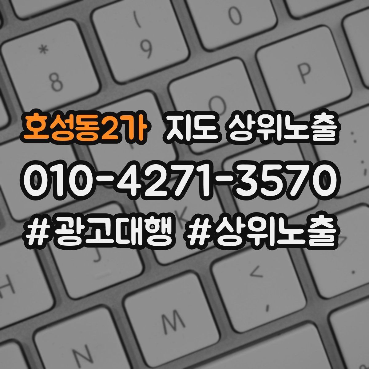 호성동2가 지도 상위노출 과장 없이 설득하는 소개글 구조