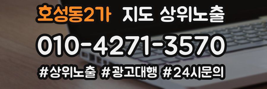 호성동2가 지도 상위 노출