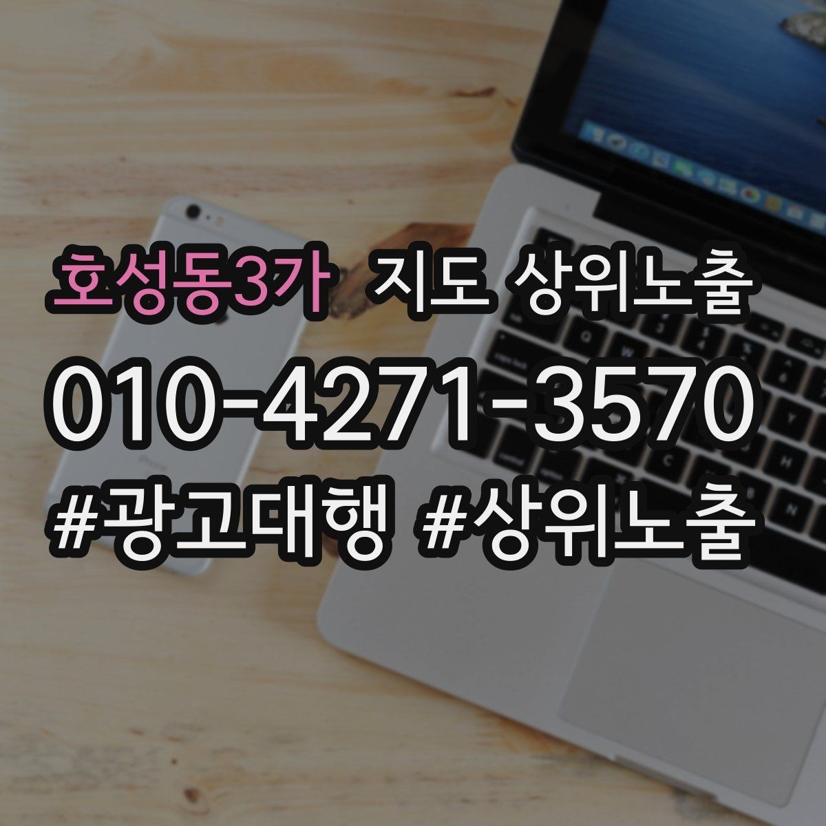 호성동3가 지도 상위노출 개선은 1개씩 해야 결과가 보인다
