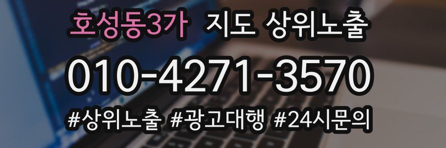 호성동3가 지도 상위 노출
