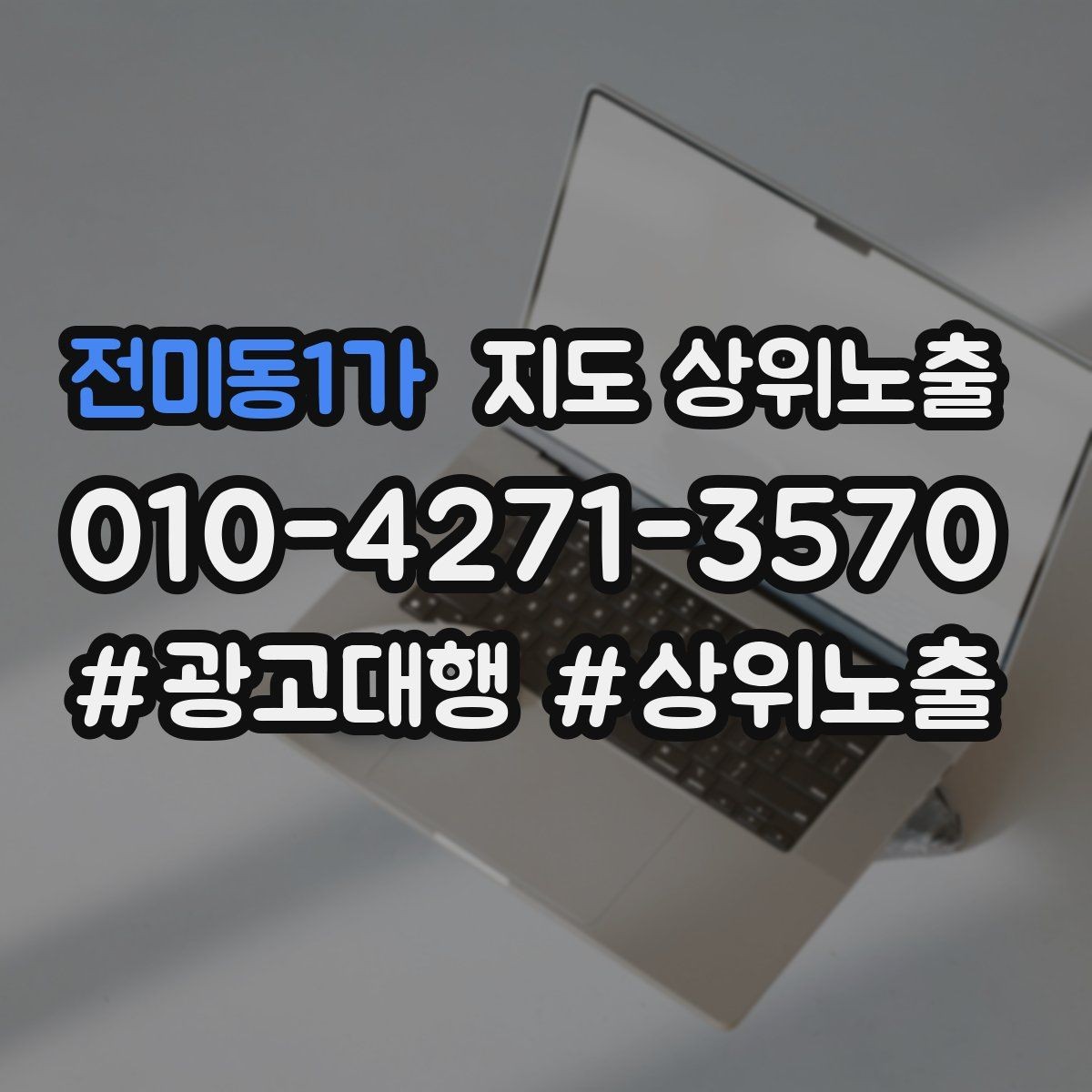 전미동1가 지도 상위노출 지역 키워드 선택이 어려울 때 기준