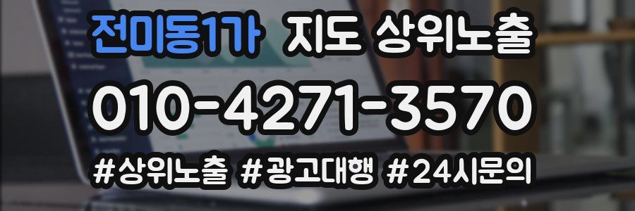 전미동1가 지도 상위 노출