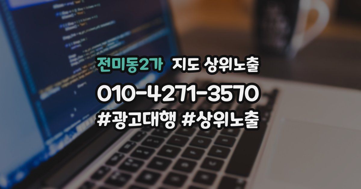 전미동2가 지도 상위 노출