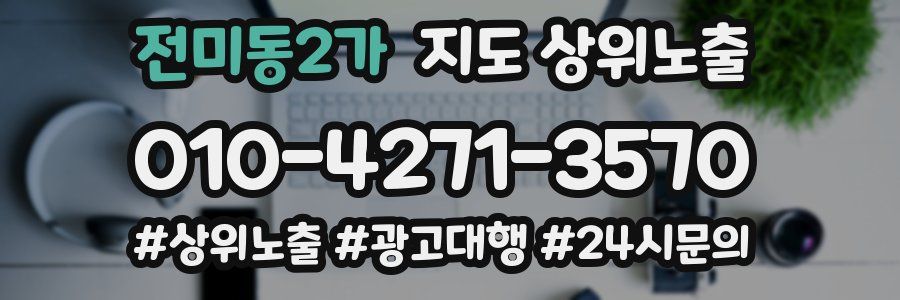 전미동2가 지도 상위 노출