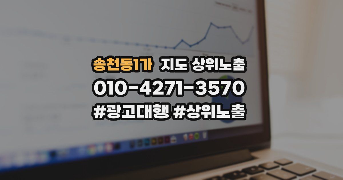 송천동1가 지도 상위 노출