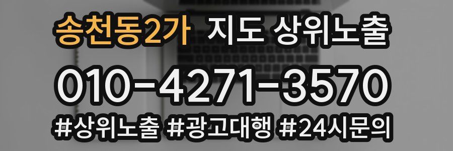 송천동2가 지도 상위 노출