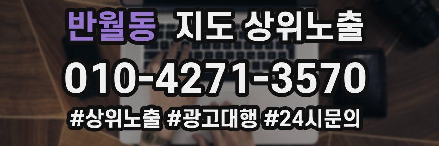 반월동 지도 상위 노출