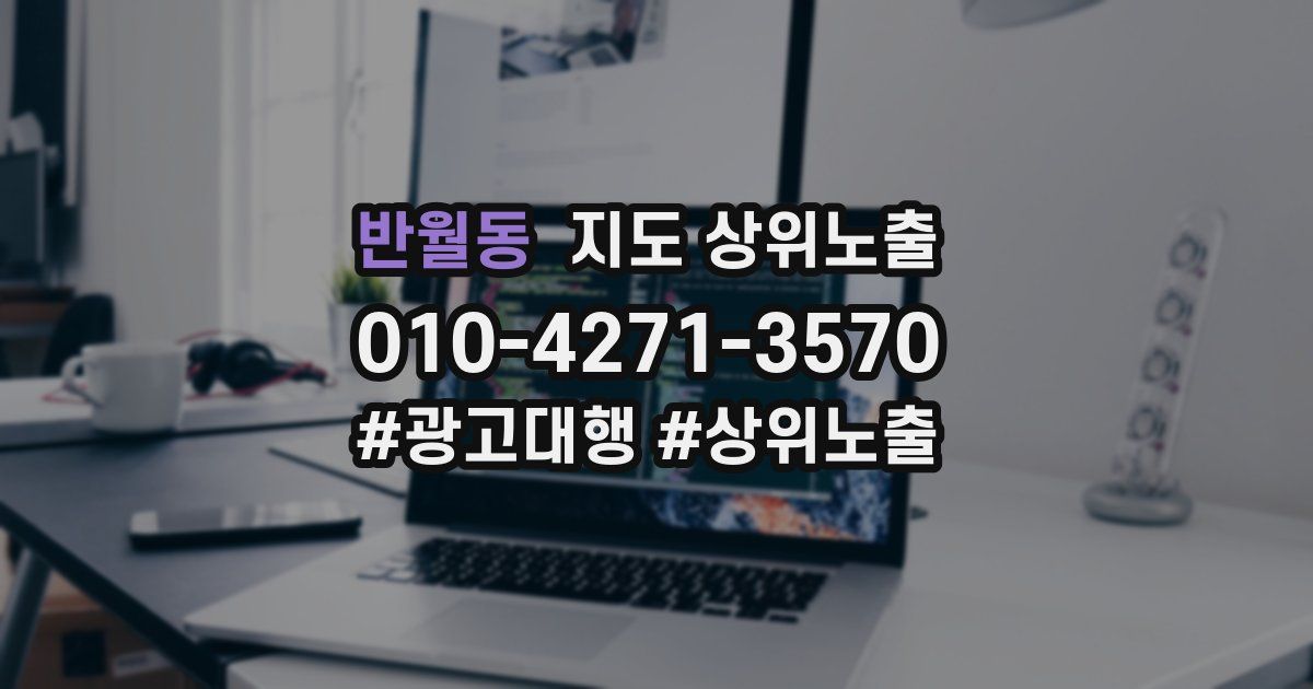 반월동 지도 상위 노출