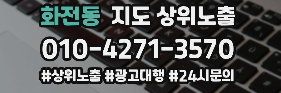 화전동 지도 상위 노출