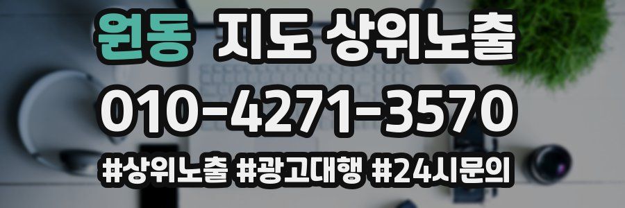 원동 지도 상위 노출