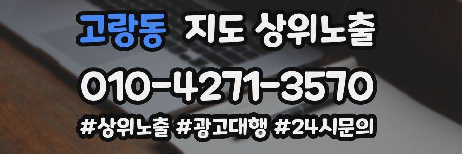 고랑동 지도 상위 노출