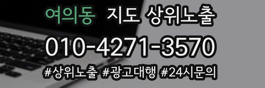 여의동 지도 상위 노출