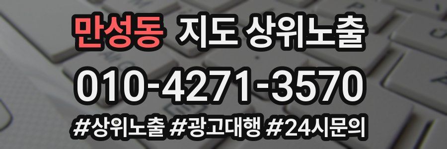만성동 지도 상위 노출