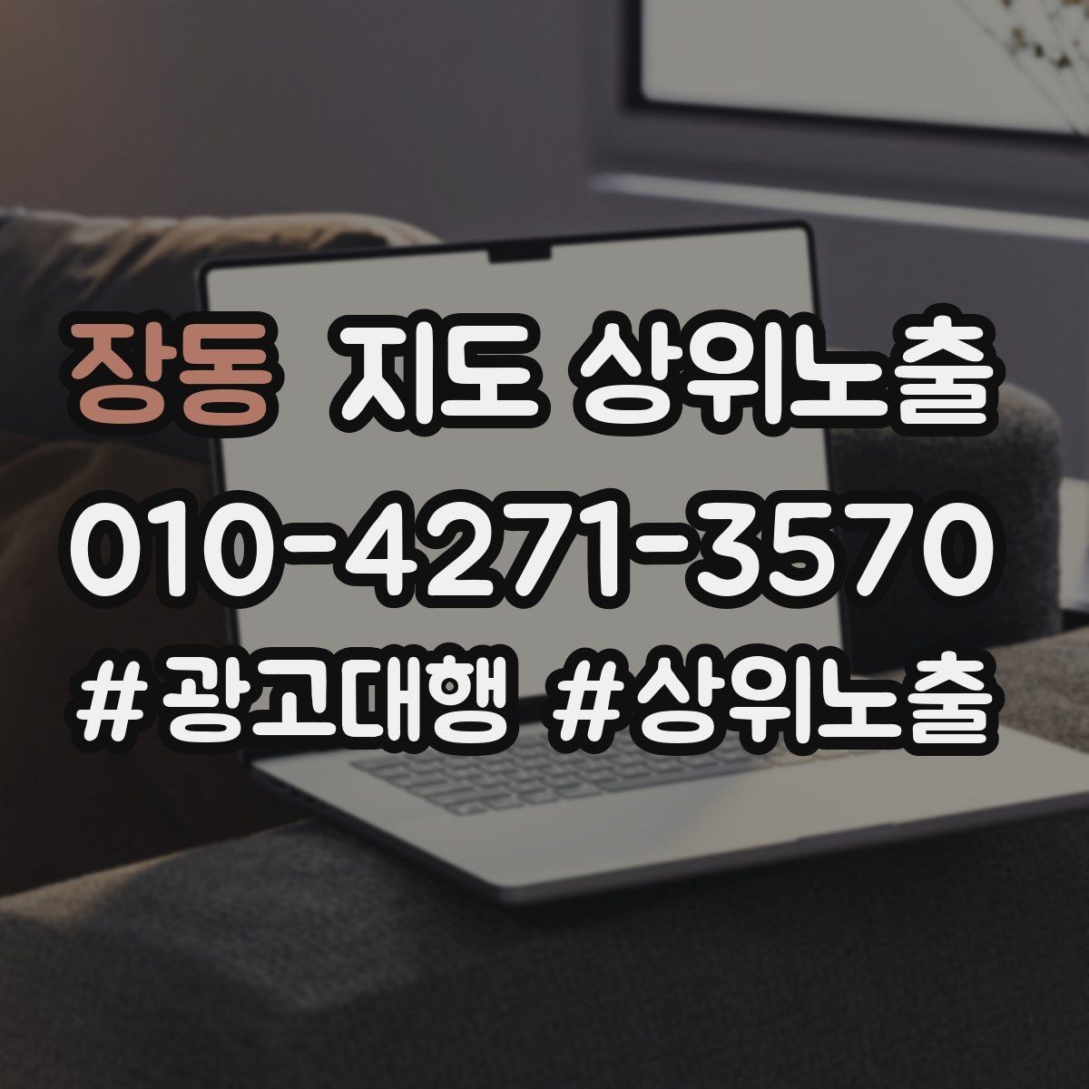 장동 지도 상위노출 예산이 적을수록 정리가 먼저인 이유