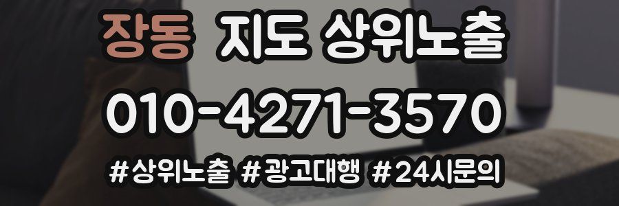 장동 지도 상위 노출