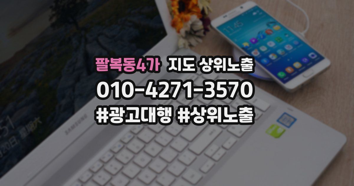 팔복동4가 지도 상위 노출