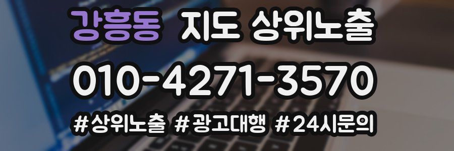 강흥동 지도 상위 노출