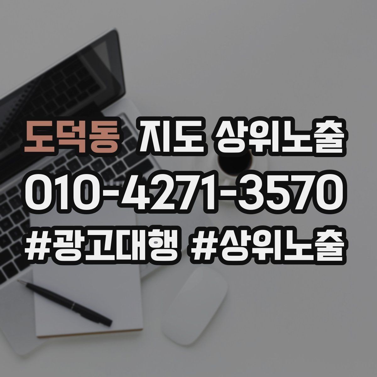 도덕동 지도 상위노출 상담을 예약으로 닫는 마무리 멘트