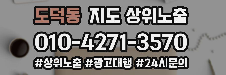 도덕동 지도 상위 노출