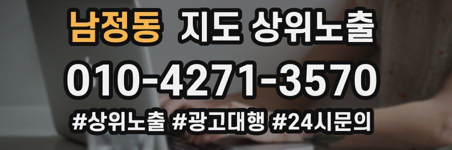 남정동 지도 상위 노출