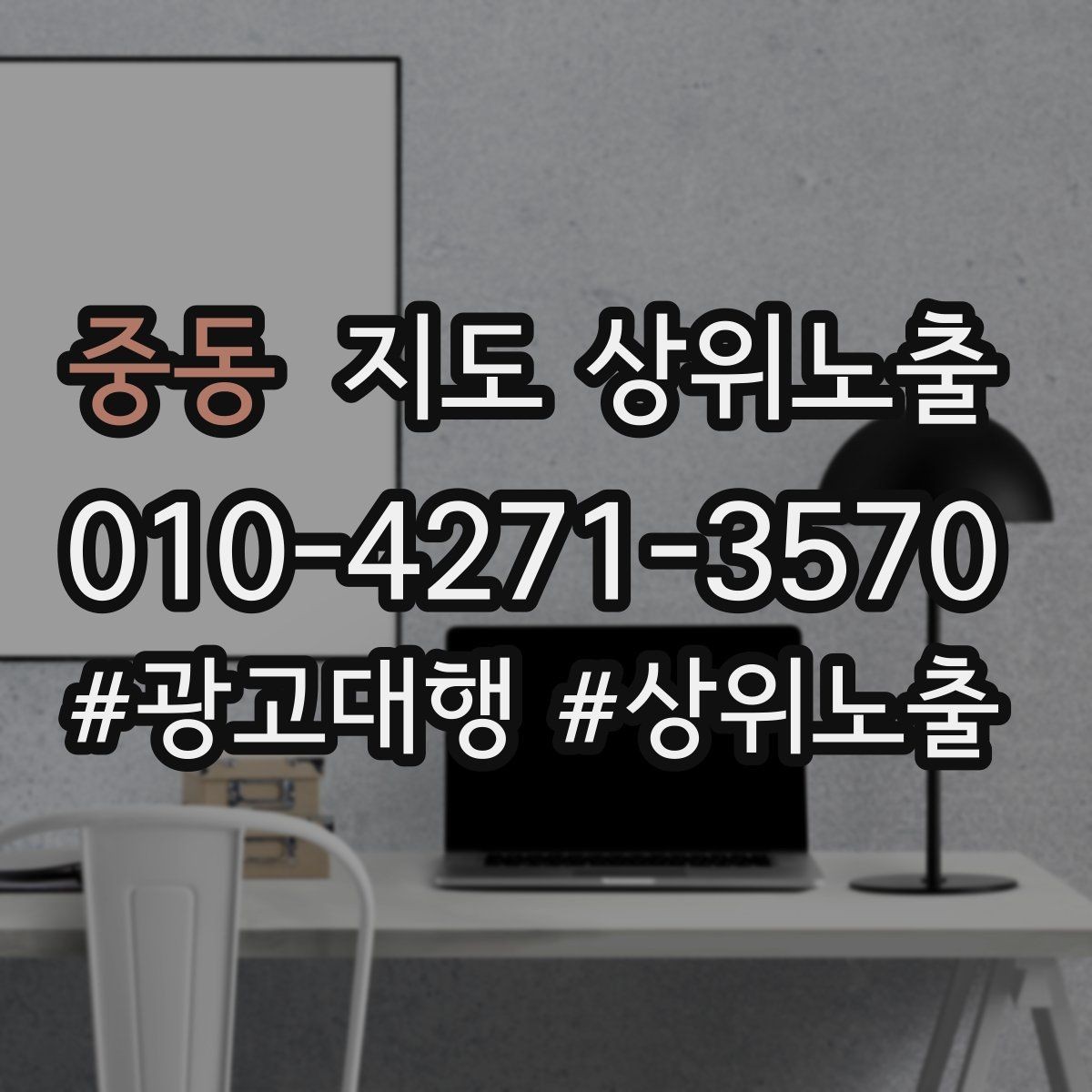 중동 지도 상위노출 검색 의도별 문구를 다르게 쓰는 법
