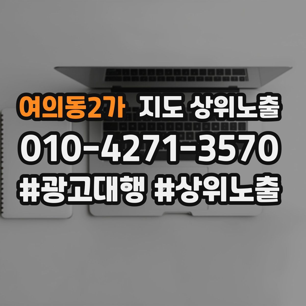 여의동2가 지도 상위 노출