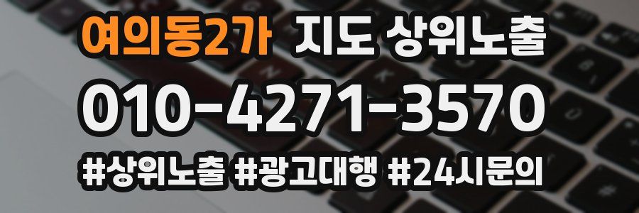 여의동2가 지도 상위 노출