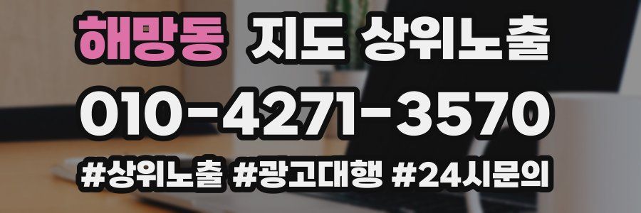 해망동 지도 상위 노출