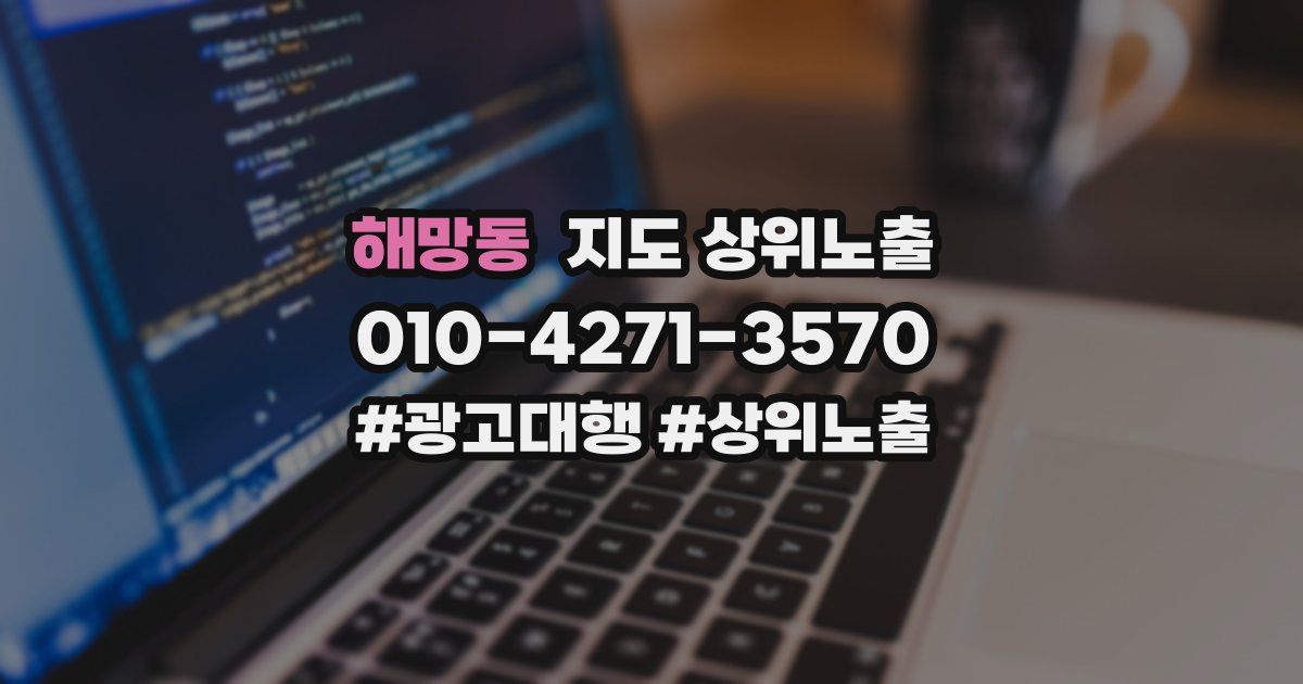 해망동 지도 상위 노출