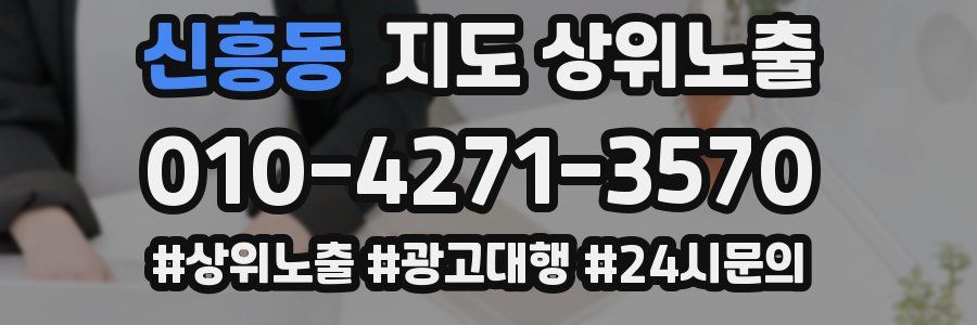신흥동 지도 상위 노출
