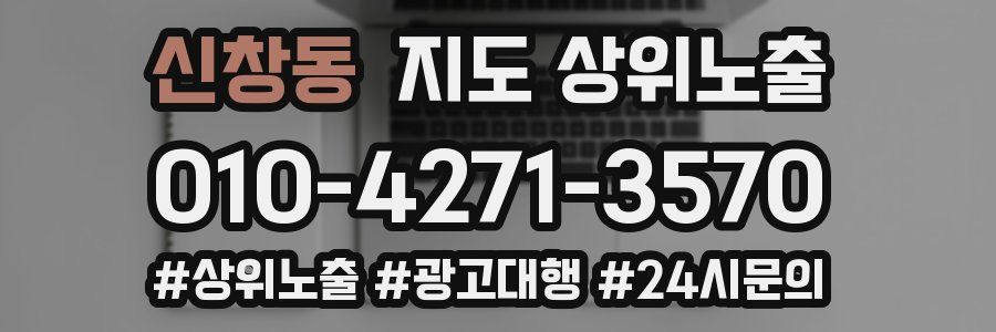 신창동 지도 상위 노출